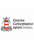 Новости проекта «Сказы Северного края»