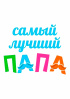 Самый лучший папа 2026
