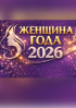 «Женщина года 2026»