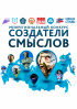 Открыт приём работ на III сезон Межрегионального конкурса «Создатели смыслов»