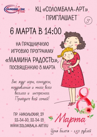Конкурсы для мам на празднике. Соломбала арт афиша на март. Мамина радость клуб Великий Новгород.